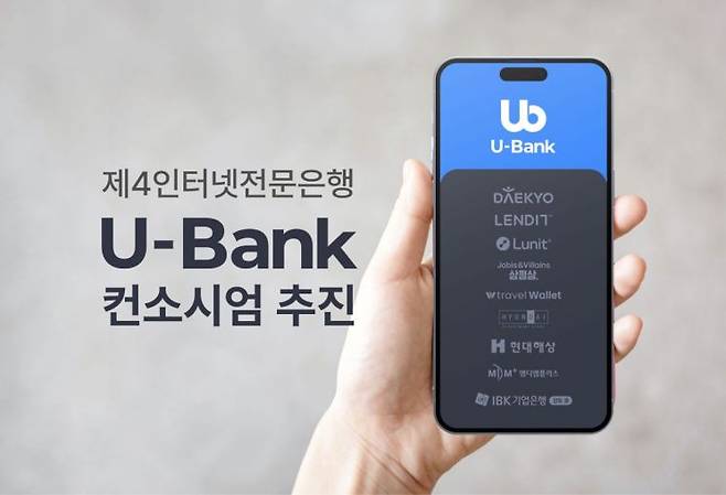 IBK기업은행이 제4인터넷전문은행을 준비 중인 'U뱅크' 컨소시엄 참여를 검토하고 있는 것으로 나타났다. ⓒU뱅크 컨소시엄 제공