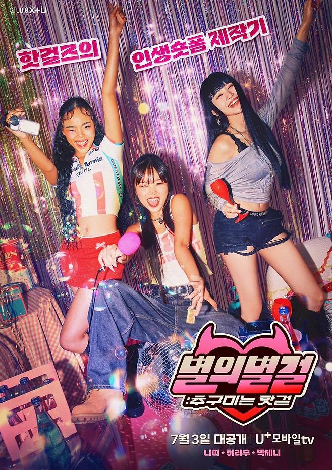 ▲ '별의별걸: 추구미는 핫걸'. 제공| STUDIO X+U