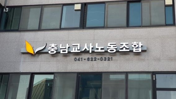 충남교사노동조합 [충남교사노조 제공. 재판매 및 DB 금지]