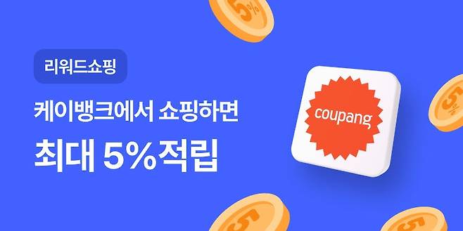 케이뱅크, '리워드 쇼핑' 출시…쿠팡 결제 최대 5% 적립 [케이뱅크 제공. 재판매 및 DB 금지]