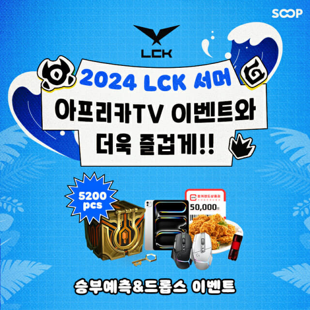 SOOP, LCK 서머 전경기 생중계