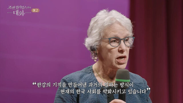 조앤 윌리엄스 미국 캘리포니아주립대 법대 명예교수는 교육방송(EBS)이 지난 7일 유튜브에 공개한 창사특집 ‘조앤 윌리엄스와의 대화-와! 대한민국 완전히 망했네요’(이하 조앤 윌리엄스와의 대화) 맛보기 영상에서 한국의 저출생 문제를 진단했다. 교육방송 유튜브 갈무리