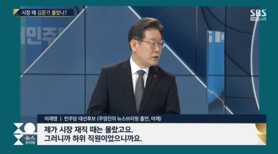 2021년 12월 22일 SBS에 출연한 이재명 당시 더불어민주당 대선 후보. 사진 SBS 캡처