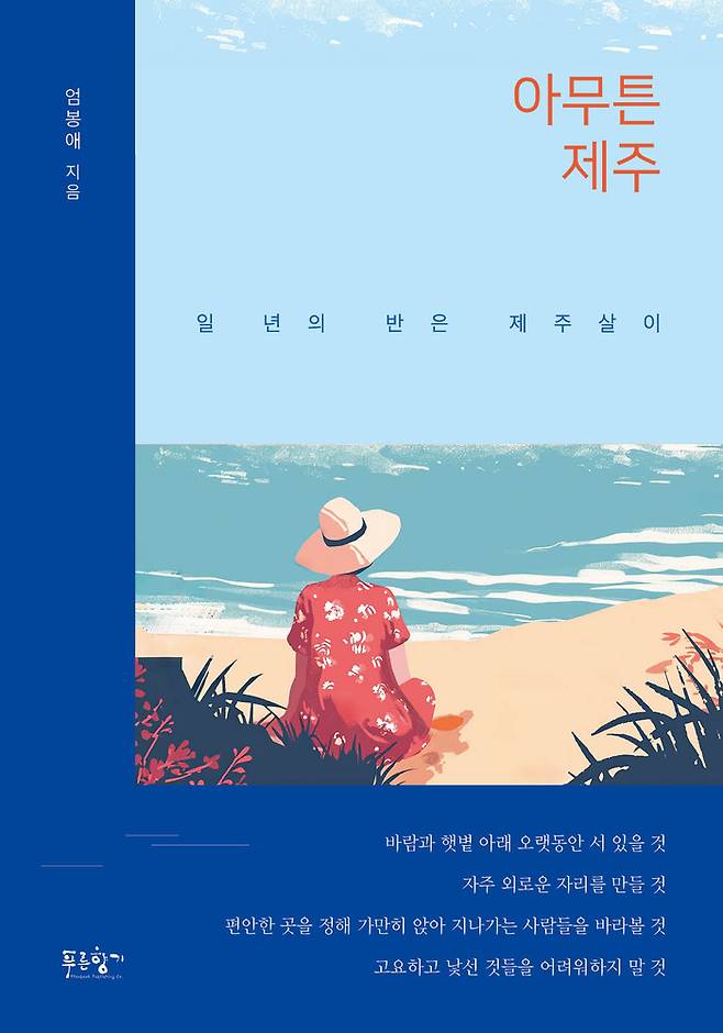 아무튼 제주 - 일 년의 반은 제주살이 / 사진 = 도서출판 푸른향기