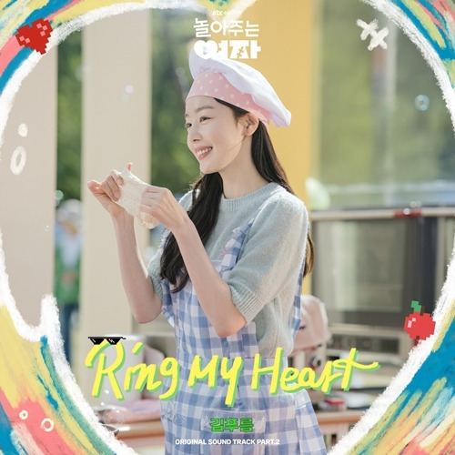 싱어송라이터 김푸름이 부른 ‘놀아주는 여자’ OST ‘Ring My Heart’가 13일 발매된다.