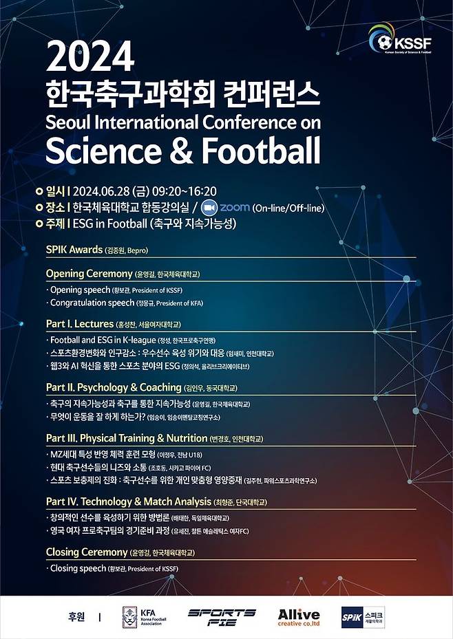 [서울=뉴시스] 2024 한국축구과학회 국제 콘퍼런스. (사진=한국축구과학회 제공) 2024.06.13. *재판매 및 DB 금지