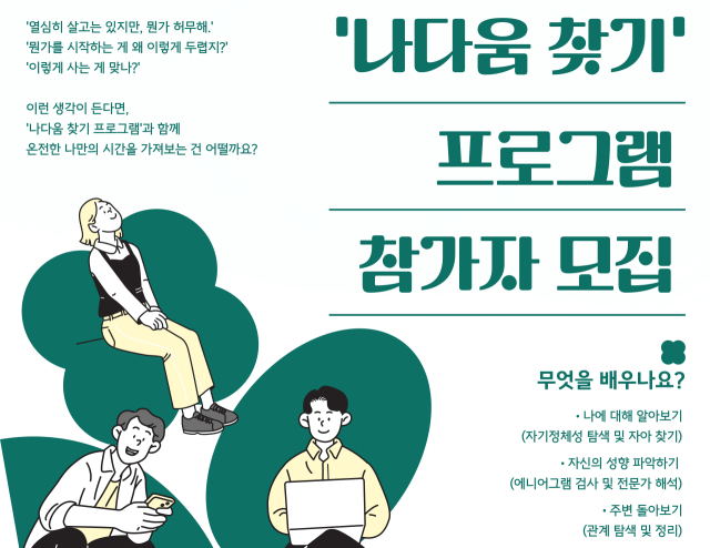 ▲대전시 유성구가 학업·취업·일 등으로 스트레스를 받는 청년들의 마음 건강을 챙기는 '나다움 찾기' 프로그램을 추진한다. ⓒ대전시 유성구