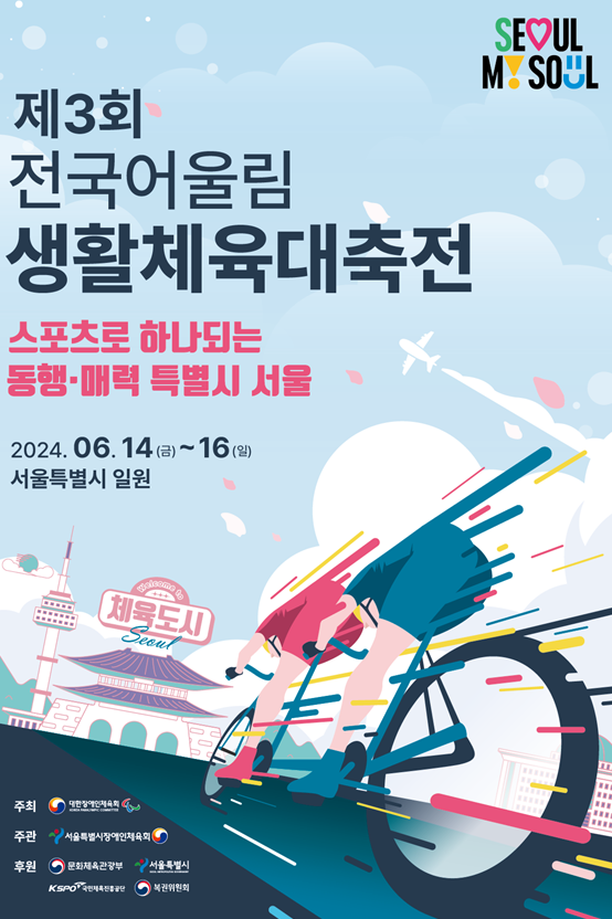 전국어울림생활체육대축전, 14일 잠실 등에서 개최