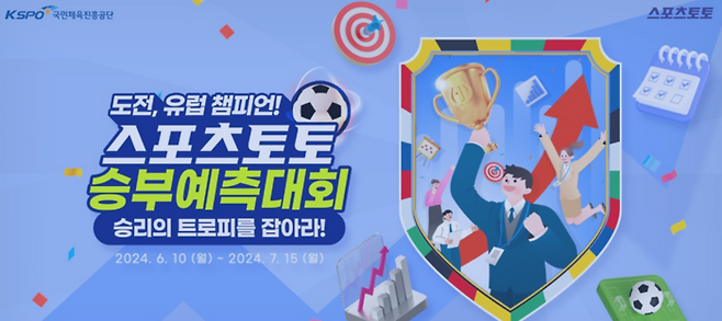 스포츠토토 ‘유로 2024’ 프로토 등 다양한 이벤트 전개