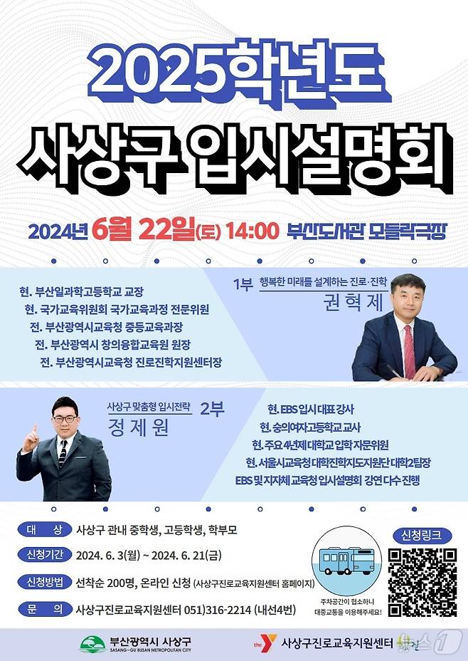 부산 사상구 2025학년도 입시설명회 포스터. (부산 사상구 제공)