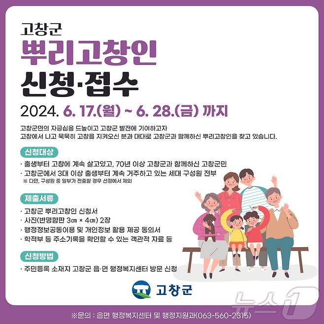 전북특별자치도 고창군이 지역을 떠나지 않고 오랜 세월 동안 묵묵히 고향사랑을 실천해 오신 분들을 찾아 예우(禮遇)한다.(고창군 제공)2024.6.14/뉴스1