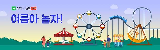 네이버쇼핑은 여름아 놀자 쇼핑라이브 기획전을 진행중이다. [자료:네이버]