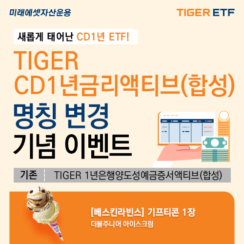 미래에셋자산운용, CD 1년물 금리 추종 ETF 이름