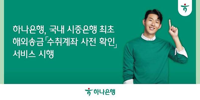 하나은행, 시중銀 최초 해외송금 '수취계좌 사전 확인