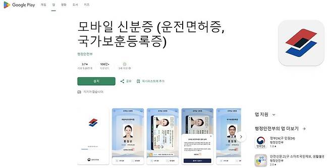 행정안전부 공식 모바일 신분증 앱 / 출처=구글플레이 캡처