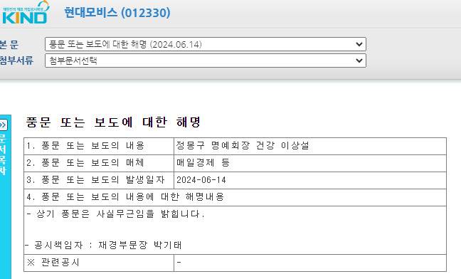 현대모비스는 14일 오후 공시를 통해 "상기 풍문은 사실무근"이라고 밝혔다.