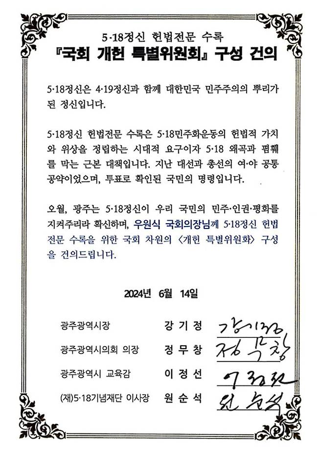 [광주=뉴시스] 5·18정신 헌법전문 수록 '국회 개헌 특별위원회 구성 건의서. (사진=광주시청 제공). photo@newsis.com *재판매 및 DB 금지