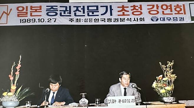 1989년 일본 증권전문가 초청 강연회(왼쪽이 강창희 대표)