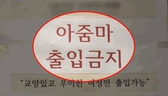 ‘아줌마 출입금지’ 공지를 붙인 인천의 한 헬스장이 최근 뜨거운 감자로 떠올랐다