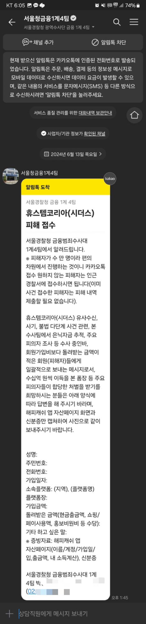 서울청 금수대가 13일 피해자들을 상대로 전송한 알림톡 내용. 독자 제공