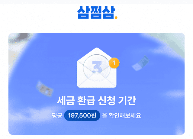 (사진=삼쩜삼 홈페이지 캡쳐)