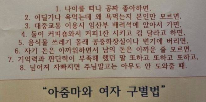 안내문에는 빨간 글씨로 "아줌마 출입 금지"라고 쓰여있는 것뿐만 아니라 "교양있고 우아한 여성만 출입 가능"이라는 다소 황당한 문구가 있다. 게다가 바로 아래는 "아줌마와 여자 구별법"이라면서 총 8가지 항목이 나열돼 있었다. [사진출처=JTBC 사건반장]