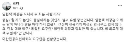 박단 대한전공의협의회(대전협) 비상대책위원장 페이스북 글./페이스북