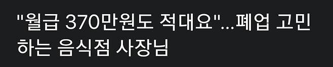월급 370만원 구인에도 지원자 없는 식당...폐업 고려하는 사장님 월급 370만원 구인에도 지원자 없는 식당...폐업 고려하는 사장님