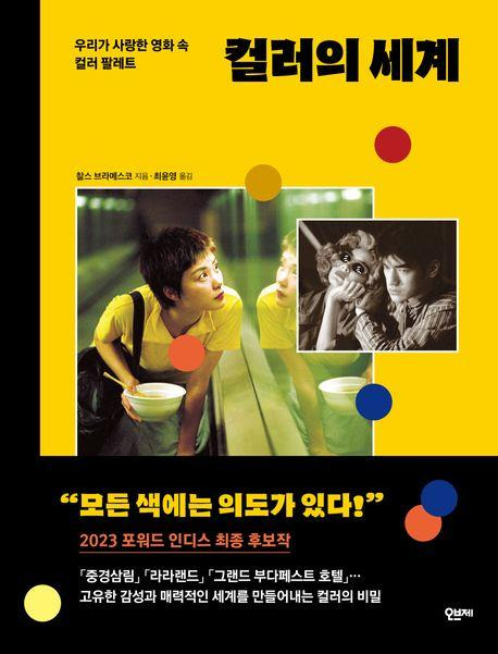 컬러의 세계·찰스 브라메스코 지음·최윤영 옮김·오브제 발행·216쪽·1만9,800원