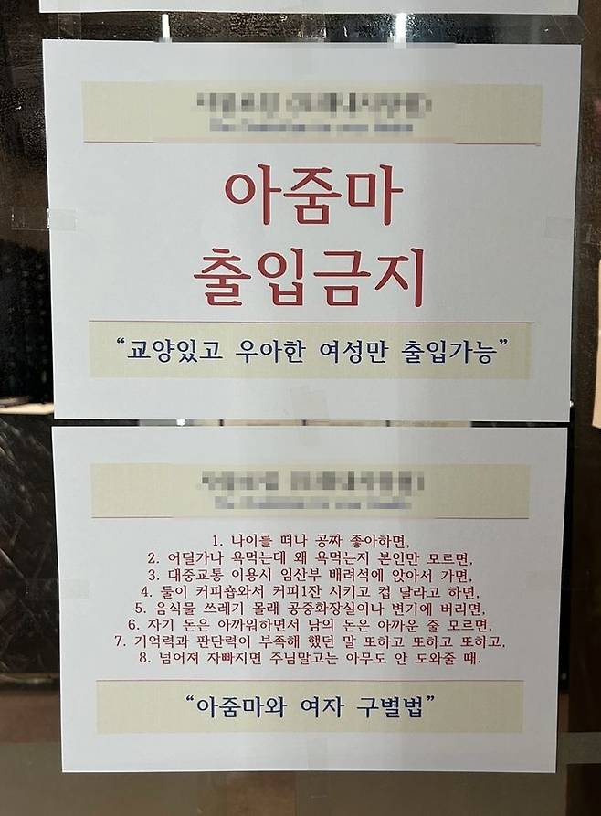 ‘아줌마 출입금지’ 안내문. 14일 오전까지도 해당 헬스장 외부와 내부에 안내문이 붙어 있는 모습을 확인할 수 있었다. (사진=뉴시스) *재판매 및 DB 금지