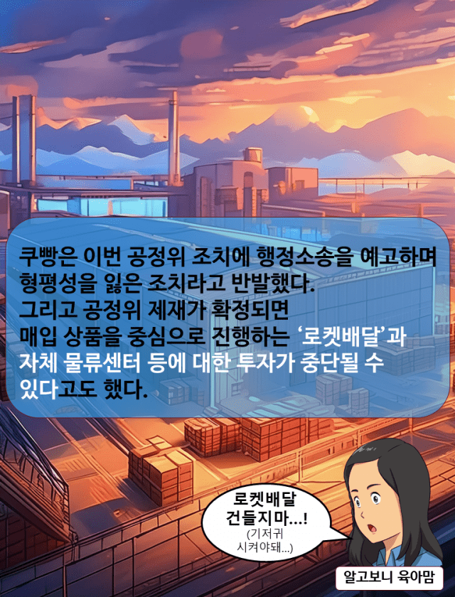 지디코믹스_쿠팡 1400억 과징금 형평성 논란 7/7 끝. 본 내용에는 허구와 상상이 포함돼 있음.