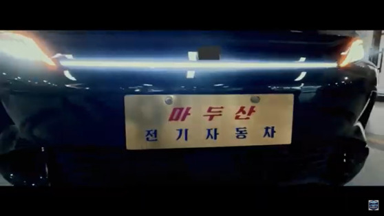 A video uploaded by Kancctv, a YouTube channel reporting on North Korea, shows a car with a license plate that reads “Madusan Electric Vehicle.″ [SCREEN CAPTURE]