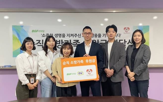 이승택 BGF리테일 주류팀장(오른쪽 세번째), 박현숙 소방가족 희망나눔 대표(왼쪽 세번째) 및 관련 직원들이 후원금 전달 기념 촬영을 하고 있다.