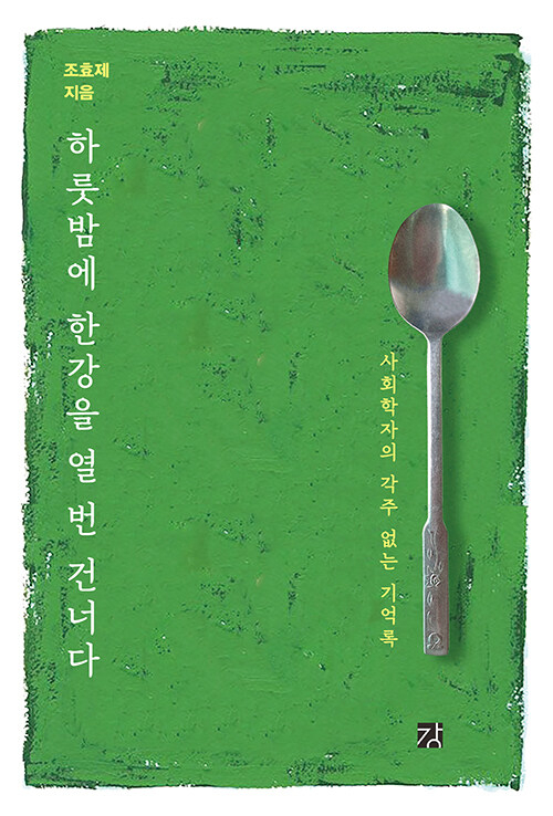 ‘하룻밤에 한강을 열 번 건너다’. 강 제공