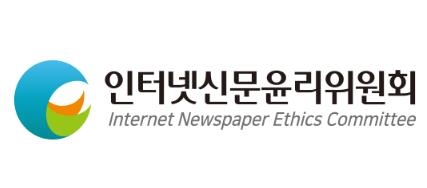 인터넷신문윤리위원회