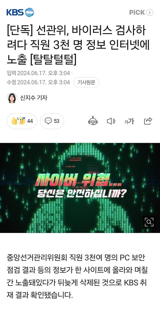 1000025430.jpg 선관위, 바이러스 검사하려다 직원 3천 명 정보 인터넷에 노출