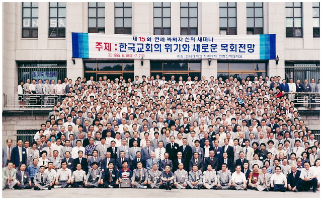 1995년 ‘한국교회의 위기와 새로운 목회 전망’을 주제로 열린 제15회 연세 목회자 신학 세미나에서 참가자들이 기념 촬영을 하고 있다.    민경배 박사 제공