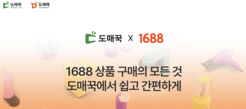 국내 1위 도매 사업자인 도매꾹이 1688닷컴 베스트 상품관을 운영할 계획을 밝히기도 했다. [도매꾹 홈페이지 캡처]