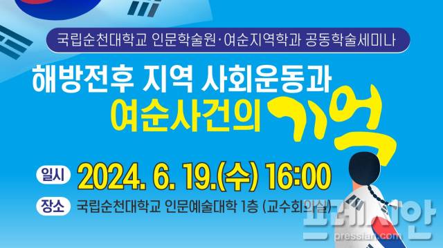 ▲여순사건 학술세미나 홍보물ⓒ국립순천대