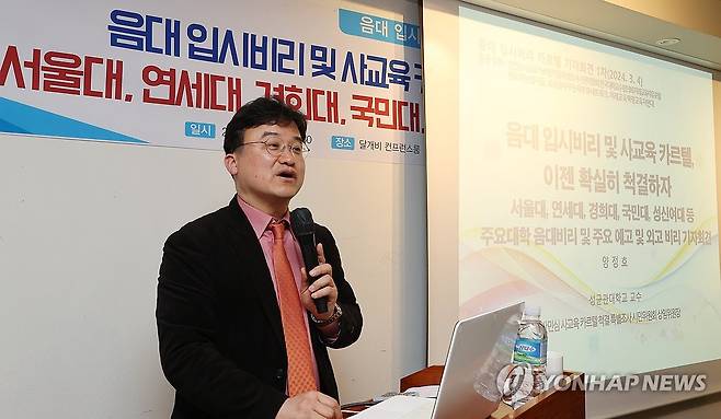 주요대학 음대 입시 비리 기자회견 지난 3월 4일 오후 서울 중구 달개비에서 열린 '음대 입시 비리 카르텔 기자회견'에서 반민심사교육카르텔척결특별조사시민위원회 상임위원장인 양정호 성균관대 교수가 발언하고 있다. [연합뉴스 자료사진. 재판매 및 DB 금지]