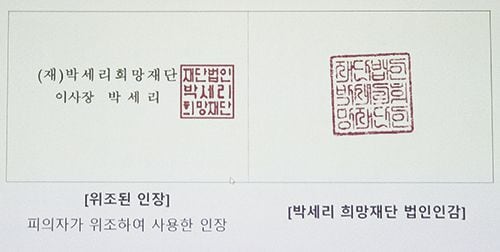 박세리희망재단이 18일 공개한 위조 재단 인장(왼쪽)과 실제 법인 인감. /뉴스1