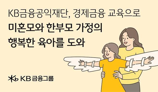 KB금융그룹이 진행하는 경제자립교육 관련 이미지. KB금융 제공