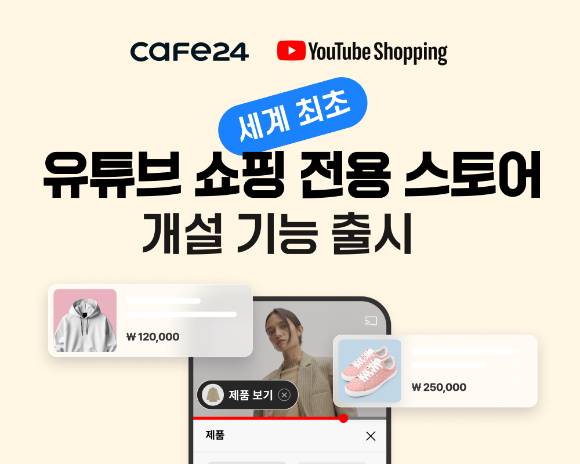 카페24가 전 세계 최초로 '유튜브 쇼핑 전용 스토어' 개설 기능을 출시했다. [사진=카페24]