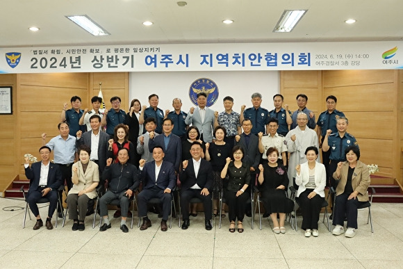 오늘 여주경찰서 3층 강당에서 2024년 상반기 여주시 지역치안협의회를 마치고 기념 촬영을 하고 있다. [사진=여주경찰서]