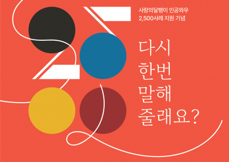 Poster of the upcoming musical concert hosted by nonprofit The Snail of Love, dubbed "Could You Say That Again?" slated for Saturday at Gangnam District, southern Seoul [THE SNAIL OF LOVE]