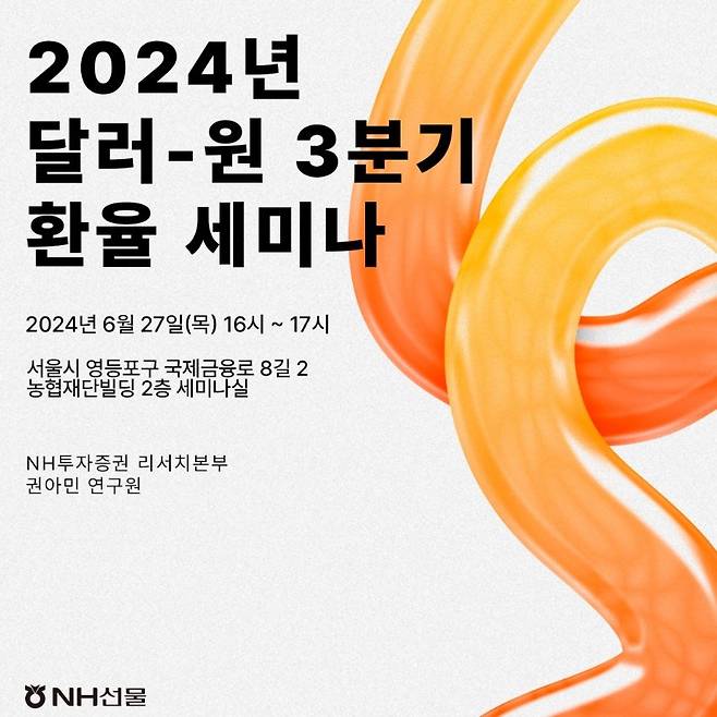 NH선물이 오는 27일 오후 '2024년 3분기 달러-원 환율 세미나'를 개최한다. /사진제공=NH선물