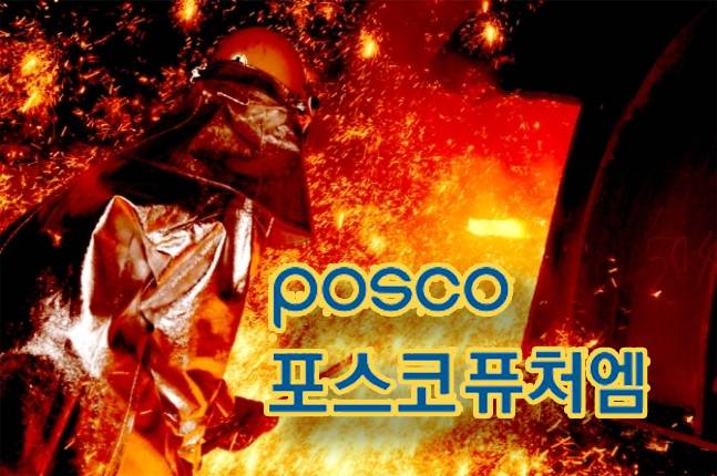 [포스코]