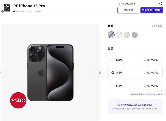 [서울=뉴시스] 19일 SK텔레콤에 따르면 이 회사가 지난 4일 판매 시작한 리패키징 아이폰 리패키징 200여대 중 대부분이 매진됐다. 사진은 아이폰 15 프로 리패키징 모델로 매진됐다. (사진=SK텔레콤 T다이렉트샵 홈페이지 캡처) *재판매 및 DB 금지