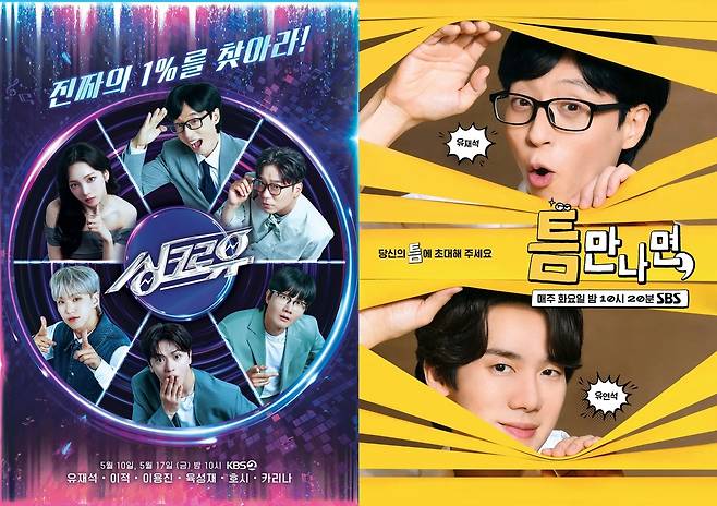 KBS 2TV 예능 '싱크로유'와 SBS 예능 '틈만나면,' 포스터 [KBS·SBS 제공. 재판매 및 DB 금지]