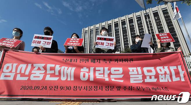 대학생 페미니즘 연합동아리 '모두의 페미니즘' 회원들이 지난 2020년 서울 종로구 정부서울청사 앞에서 낙태죄 전면 폐지를 촉구하는 기자회견을 열고 있다. 2020.9.24/뉴스1 ⓒ News1 이성철 기자